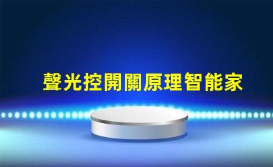 聲光控開關原理智能家居中聲光控開關的應用解析