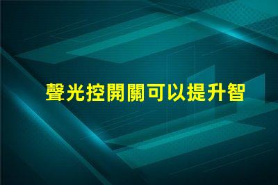 聲光控開關可以提升智能家居的便捷性嗎