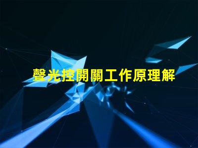 聲光控開關工作原理解析聲光控技術的神奇機制