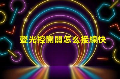 聲光控開關怎么接線快速掌握聲光控開關接線技巧
