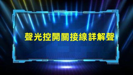 聲光控開關接線詳解聲光控開關的正確接線方式