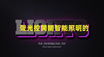 聲光控開關智能照明的未來解決方案