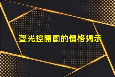 聲光控開關的價格揭示聲光控開關背后的成本秘密