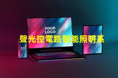 聲光控電路智能照明系統的未來之路