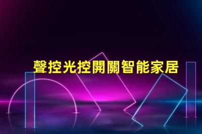 聲控光控開關智能家居優化解決方案