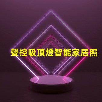 聲控吸頂燈智能家居照明解決方案,顛覆傳統燈具設計