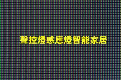 聲控燈感應燈智能家居照明解決方案的升級之選