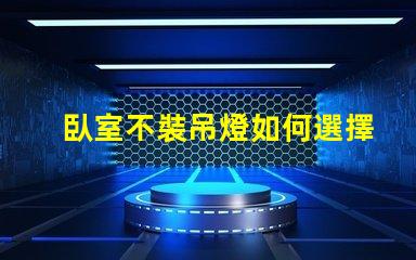 臥室不裝吊燈如何選擇更合適的照明方案