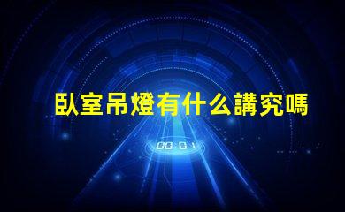 臥室吊燈有什么講究嗎提升臥室氛圍的照明秘訣