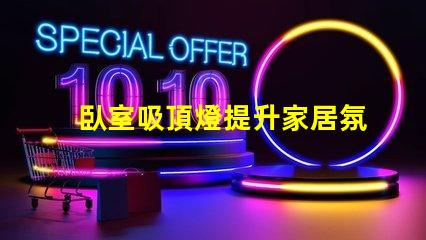 臥室吸頂燈提升家居氛圍的理想選擇嗎