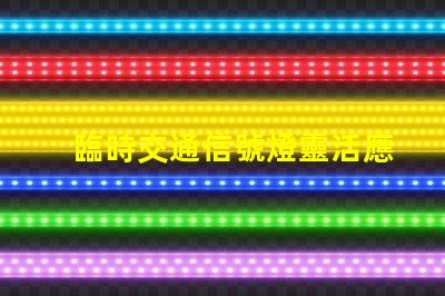 臨時交通信號燈靈活應對交通變化的智能解決方案