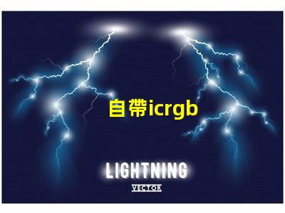 自帶icrgb