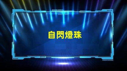 自閃燈珠