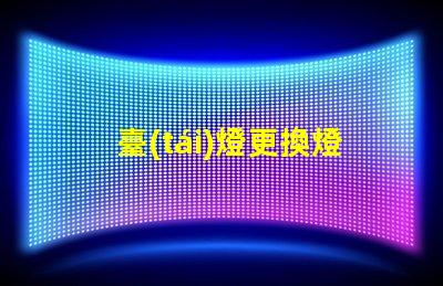 臺(tái)燈更換燈管如何選擇合適的燈管提升使用體驗(yàn)