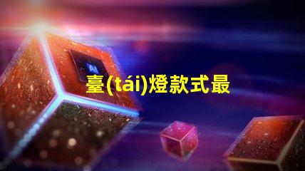 臺(tái)燈款式最新流行臺(tái)燈設(shè)計(jì)趨勢(shì)揭秘