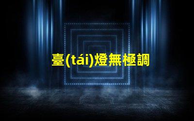 臺(tái)燈無極調(diào)光是什么意思無極調(diào)光技術(shù)原理與應(yīng)用解析