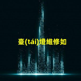 臺(tái)燈維修如何快速解決常見故障問題