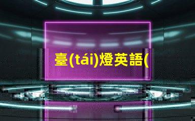 臺(tái)燈英語(yǔ)提升你的臺(tái)燈英語(yǔ)技能,掌握行業(yè)術(shù)語(yǔ)