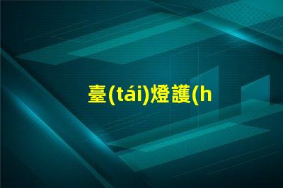 臺(tái)燈護(hù)眼如何選擇最合適的護(hù)眼臺(tái)燈