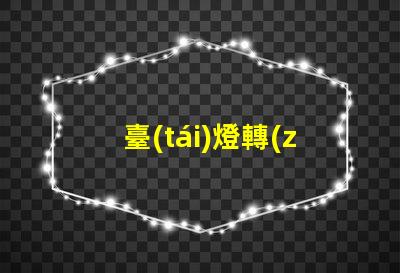 臺(tái)燈轉(zhuǎn)軸廠家提升照明靈活性的優(yōu)質(zhì)選擇