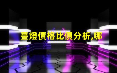 臺燈價格比價分析,哪個品牌性價比最高