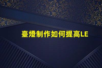 臺燈制作如何提高LED臺燈的設計與功能性