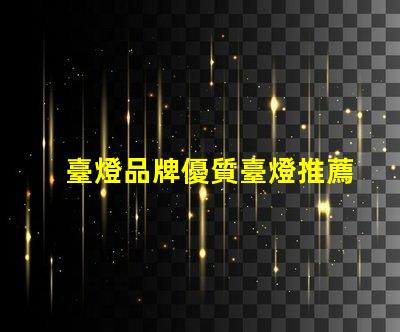 臺燈品牌優質臺燈推薦,提升工作效率的秘密