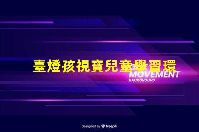 臺燈孩視寶兒童學習環境最佳選擇嗎