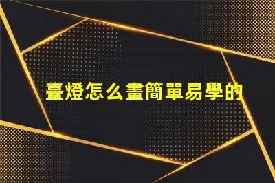 臺燈怎么畫簡單易學的臺燈繪制技巧分享