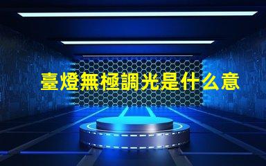 臺燈無極調光是什么意思無極調光技術原理與應用解析
