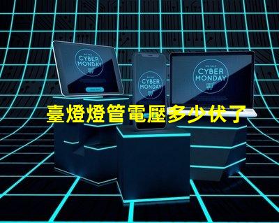 臺燈燈管電壓多少伏了解不同類型燈管的電壓需求