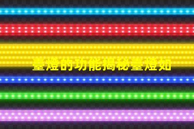 臺燈的功能揭秘臺燈如何提升工作和學習效率