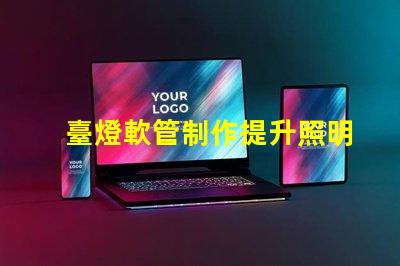 臺燈軟管制作提升照明效果的創(chuàng)新設(shè)計方案