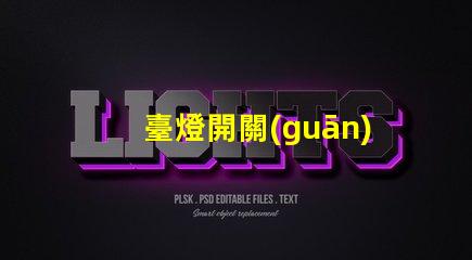 臺燈開關(guān)配件如何選擇合適的開關(guān)配件提升使用體驗