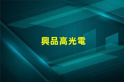 興品高光電