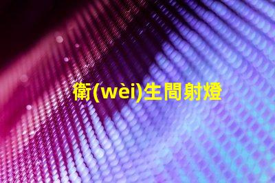 衛(wèi)生間射燈筒燈選擇最適合您家居風(fēng)格的照明方案嗎