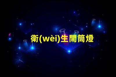 衛(wèi)生間筒燈如何選擇適合的衛(wèi)生間照明方案