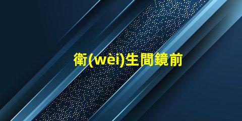衛(wèi)生間鏡前燈價(jià)格如何在提升美感的同時(shí)降低成本
