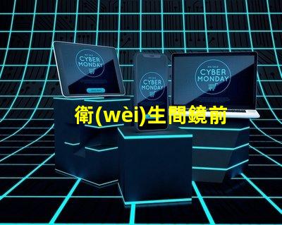 衛(wèi)生間鏡前燈的款式如何選擇符合現(xiàn)代審美的鏡前燈