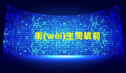 衛(wèi)生間鏡前燈開(kāi)關(guān)位置最佳安裝位置和使用技巧揭秘