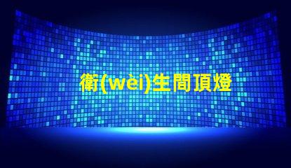 衛(wèi)生間頂燈提升空間氛圍的照明選擇