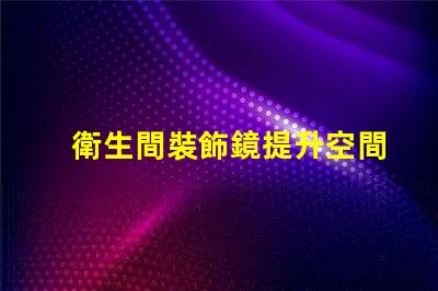 衛生間裝飾鏡提升空間美感的關鍵選擇