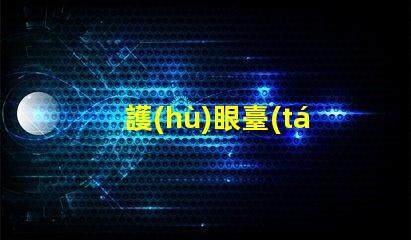 護(hù)眼臺(tái)燈品牌排行榜護(hù)眼臺(tái)燈市場(chǎng)分析與推薦