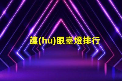 護(hù)眼臺燈排行榜選擇最佳護(hù)眼燈具的終極指南