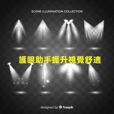 護眼助手提升視覺舒適度的智能科技