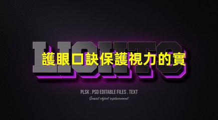 護眼口訣保護視力的實用技巧