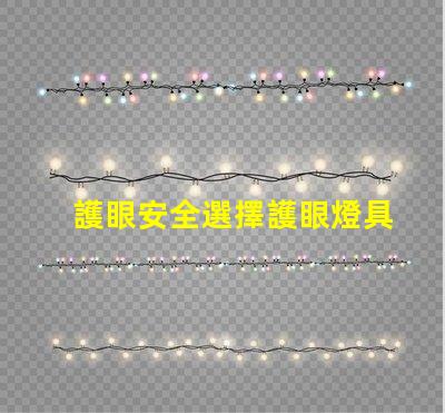 護眼安全選擇護眼燈具的重要性探討