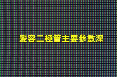 變容二極管主要參數深入了解變容二極管的關鍵參數
