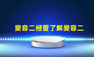 變容二極管了解變容二極管的工作原理與應用潛力
