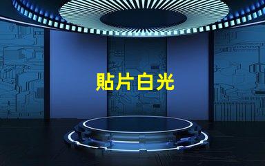 貼片白光